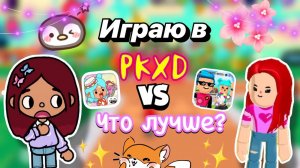 ИГРАЮ В PKXD 😱🔥 ЧТО ЛУЧШЕ_! _ Toca Boca World _ тока бока _ toca boca _ Secret Toca