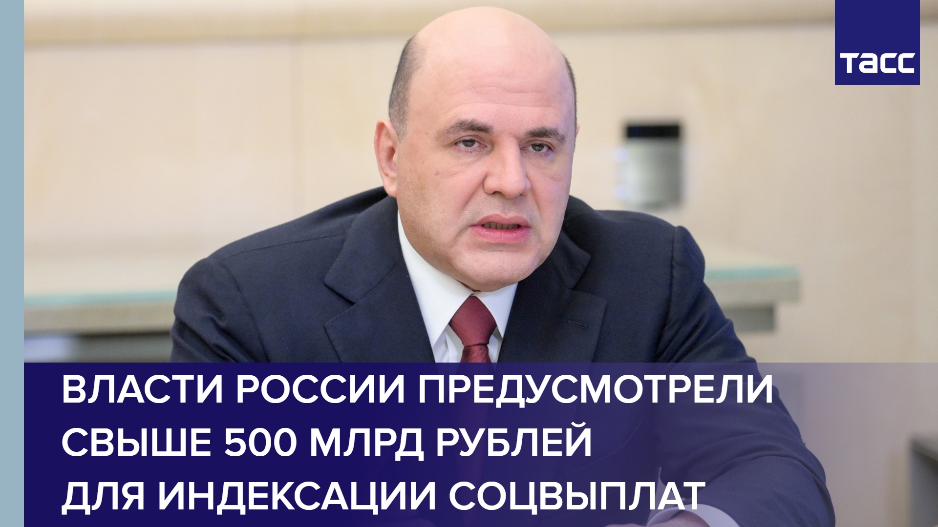 Власти России предусмотрели свыше 500 млрд рублей для индексации соцвыплат #shorts