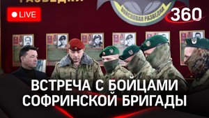 Встреча с бойцами легендарной 21-й Софринской бригады. Прямая трансляция