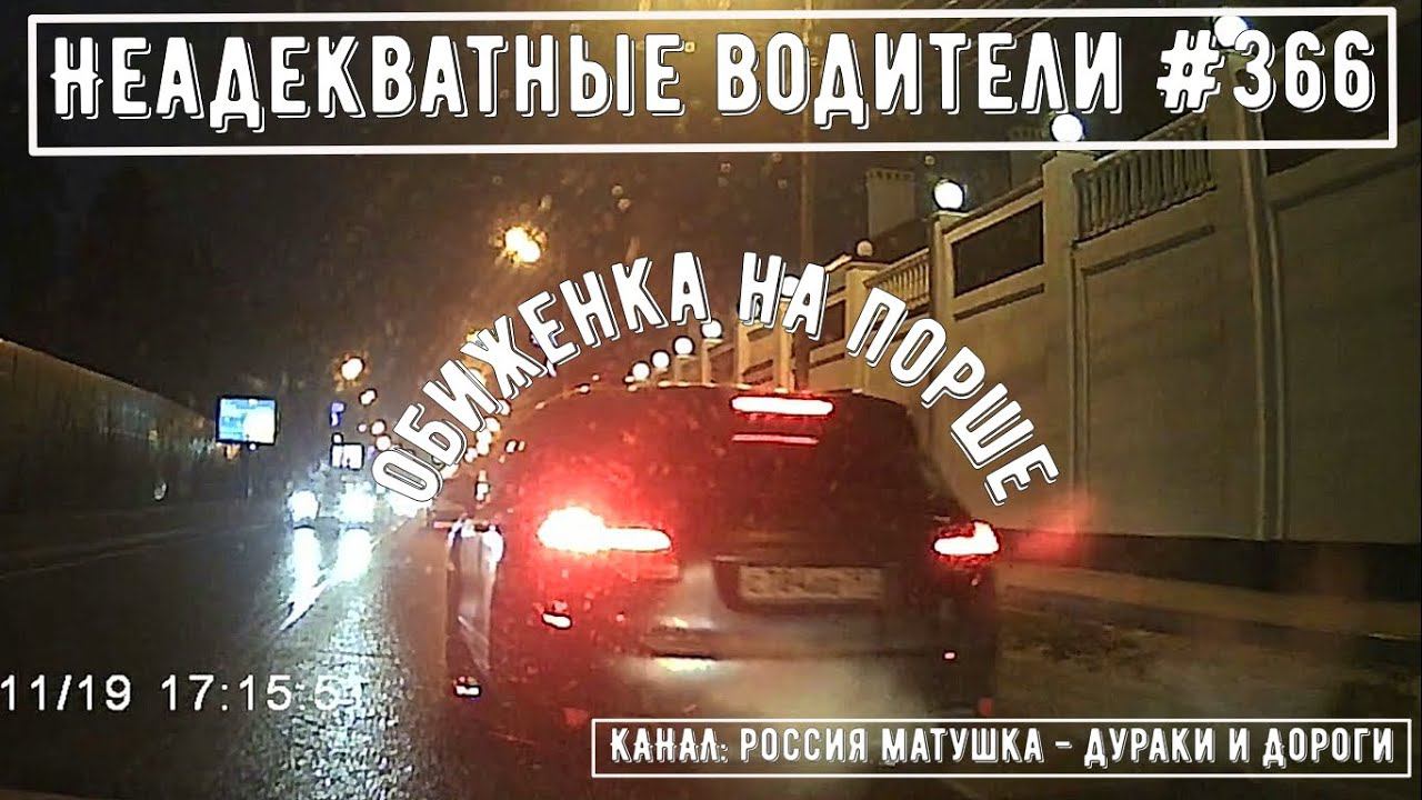 Неадекватные водители! Быдло на дороге! Подборка №366! Road Rage Compilation on Dashcam!