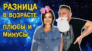 Разница в возрасте: плюсы и минусы || ХОМЕНКИ