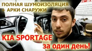 Kia SPORTAGE - Полная Шумоизоляция + арки снаружи ЗА ОДИН ДЕНЬ!