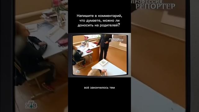 Можно ли писать донос на родителей? Что думаете по этому поводу, напишите комментарий!