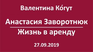 Анастасия Заворотнюк. Жизнь в аренду