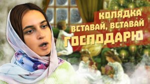 Рождественские Песнопения | Вставай вставай Господарю