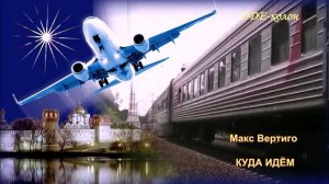 Макс Вертиго - Куда идём