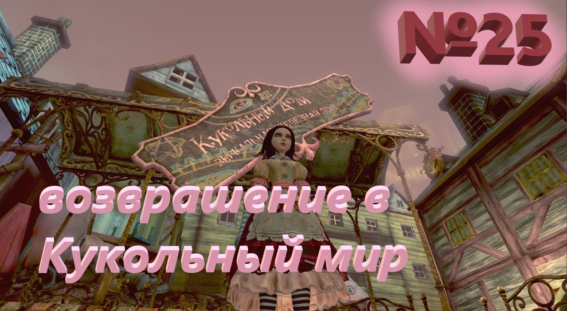 №25 Возвращение в Кукольный мир  /+18 Alice Madness Returns