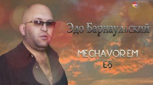 Эдо Барнаульский - Meghavor em es | Армянская музыка