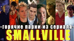 Smallville|| Горячие парни