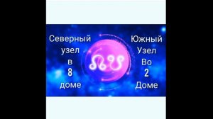 южный узел во 2 доме северный узел в 8 доме