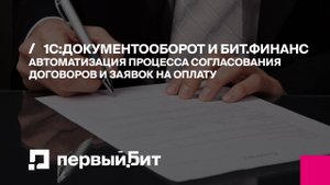 Автоматизация процесса согласования договоров и заявок на оплату в 1С:Документооборот и БИТ.ФИНАНС