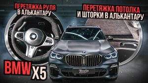 Новый потолок, шторка панорамы и руль из алькантары на BMW X5 - как это было? / Бмв икс 5