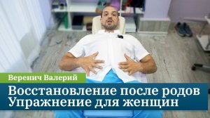 Как восстановиться после родов? Упражнение для женщин. Кинезиолог Веренич Валерий