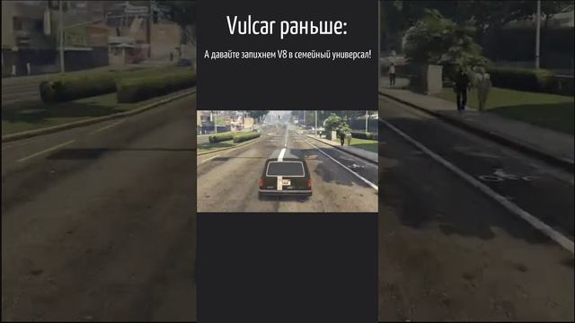 Vulcar сейчас и раньше #GTA #GTA #Shorts