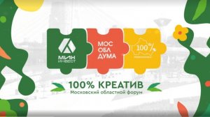 Московский областной форум «100% Креатив»