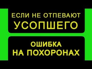 ОШИБКА НА ПОХОРОНАХ_ Если не отпевают умершего