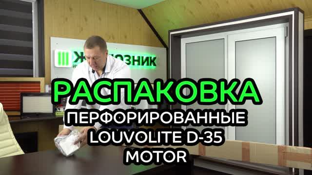 Распаковка рулонных штор Ночной город с перфорацией и электроприводом LOUVOLITE D-35 Motor.