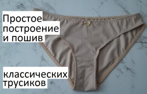 Простое построение и пошив классических женских трусов