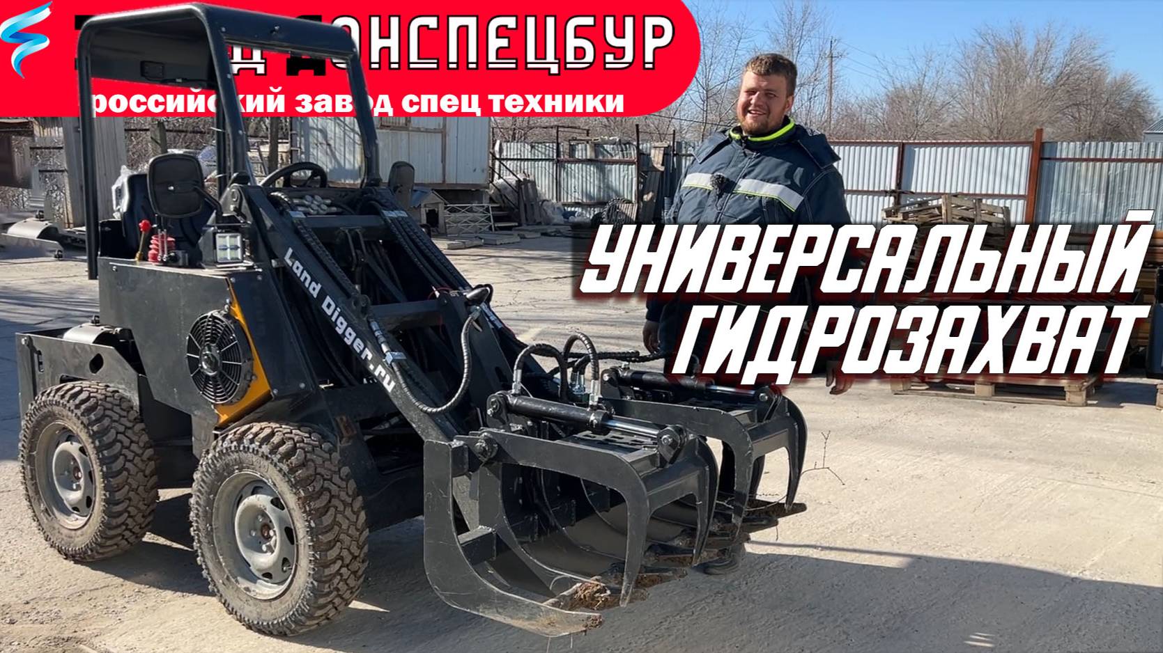 Универсальный гидрозахват Волгодонец мини погузчик смотреть онлайн