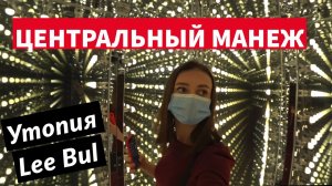 Центральный выставочный Манеж Санкт-Петербург (выставки тут) | Сходи Посмотри Ли Бул СПб ЦВЗ Манеж