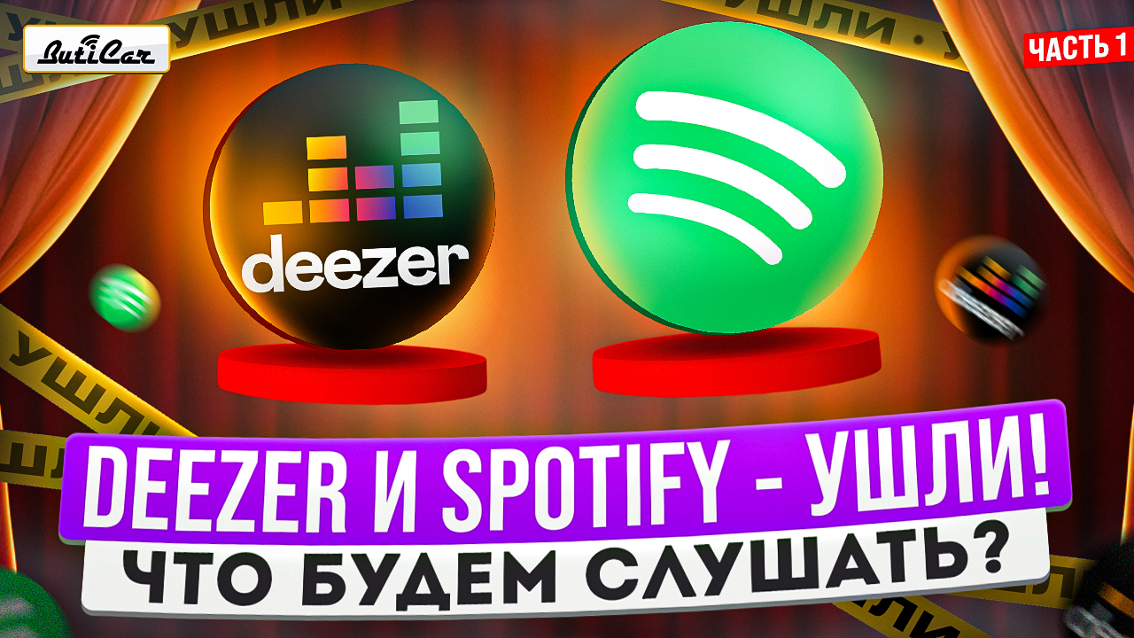 Как cлушать теперь музыку в авто, когда Deezer, Spotify и прочие музыкальыне сервисы ушли?