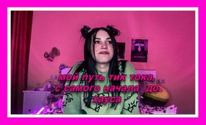 мой путь тик тока, с самого начала до хауса