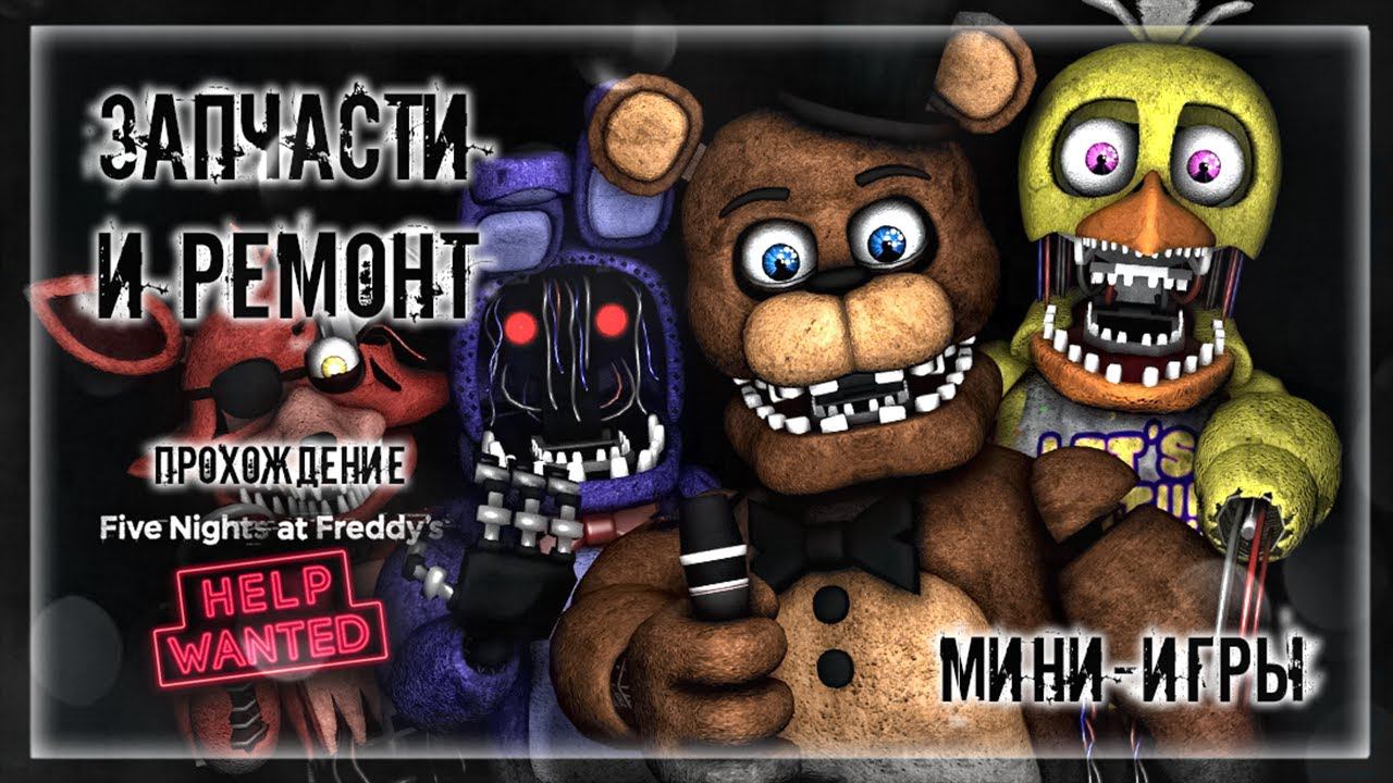 ЗАПЧАСТИ И РЕМОНТ | Прохождение FNAF 8: HELP WANTED #5 | ФНАФ МИНИ-ИГРЫ