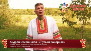 Андрей Овсянников - «Русь непокорная» (конкурсная работа Фестиваля «Хранимые веками»)