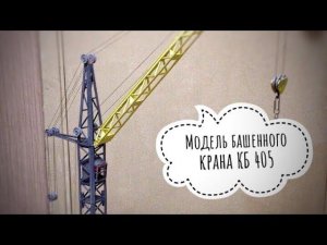 Модель башенного крана КБ 405 | Model | Tower crane assembly