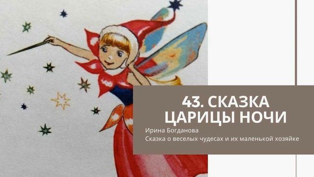 43 Сказка Царицы ночи смотреть онлайн