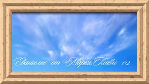 Библия.Новый Завет.Евангелие от Марка.Главы 1-2.
