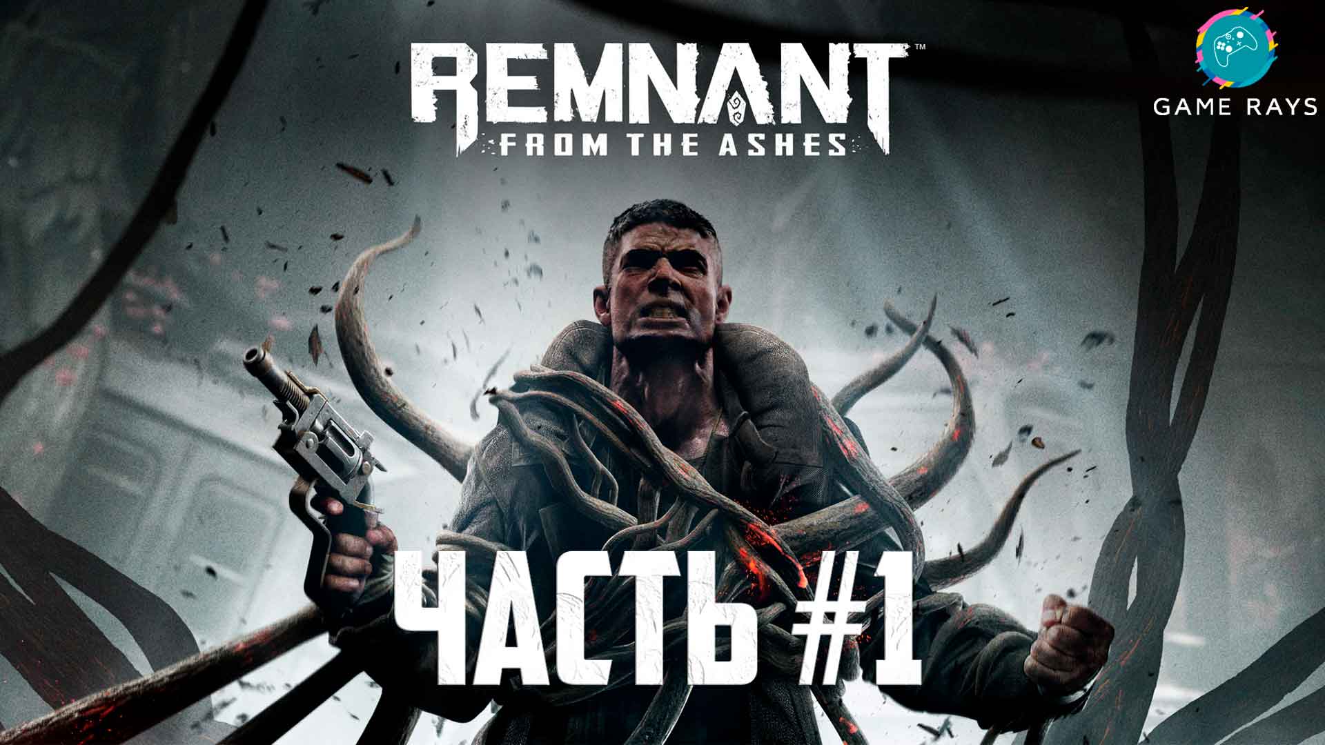 Remnant from the ashes трейнер steam фото 44