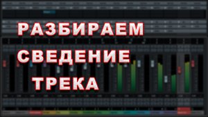 Разбираем сведение трека