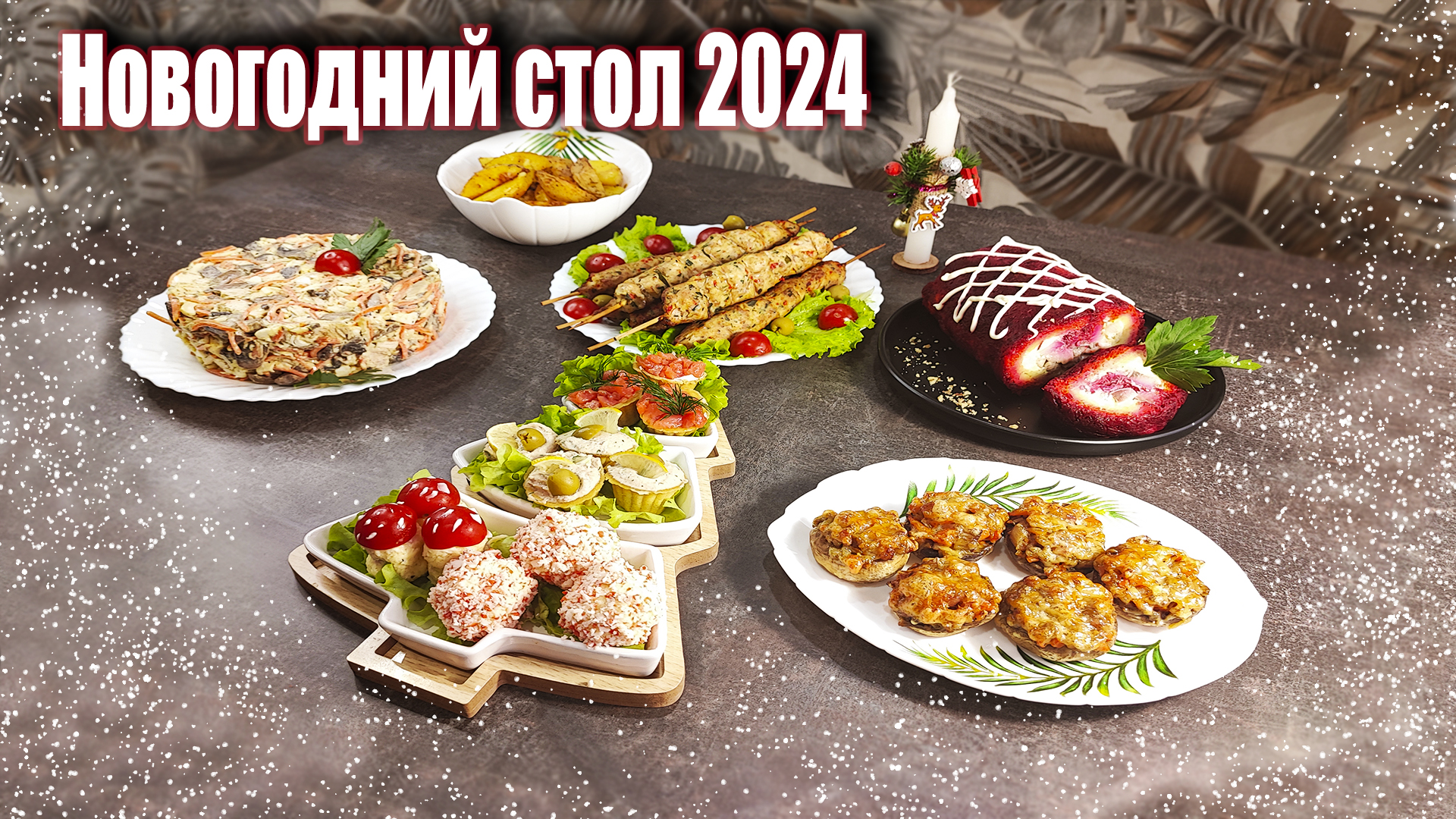 Праздничный НОВОГОДНИЙ стол 2024. Простые и вкусные рецепты на новый год #еда #салаты #закуски