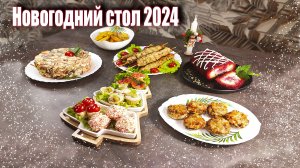 Праздничный НОВОГОДНИЙ стол 2025. Простые и вкусные рецепты на новый год #еда #салаты #закуски