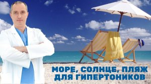 Море, солнце, пляж для гипертоников