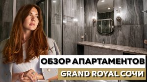 ОБЗОР АПАРТАМЕНТОВ в Сочи l Grand Royal Residences l инвестирование в недвижимость Сочи