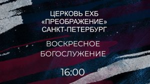 Воскресное богослужение, 04 сентября 2022 года