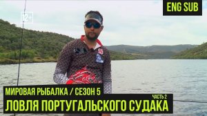 Ловля португальского судака ч.2 / Мировая рыбалка #5 \ серия 5