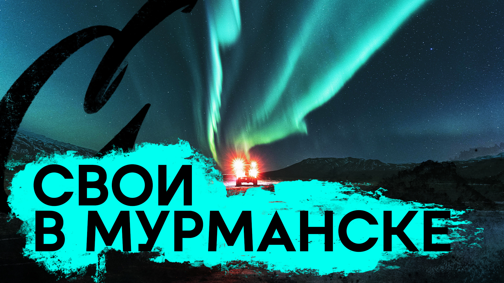 Как выжить в тундре / Как родить гения /Зачем люди сюди стригут ежей