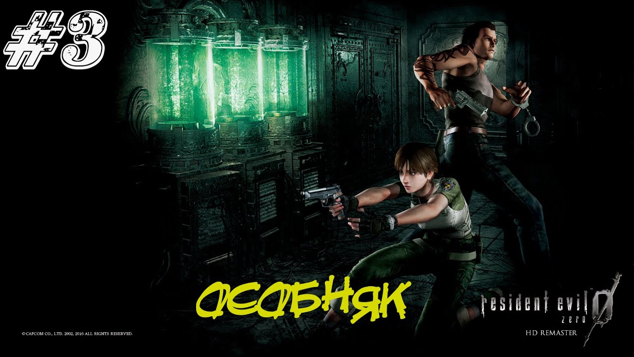 Resident Evil Zero Прохождение #3 ➤ ОСОБНЯК