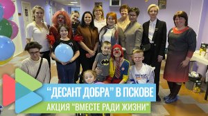 В Пскове 32 маленьких пациента с редкими заболеваниями приняли участие в акции "Вместе ради жизни"