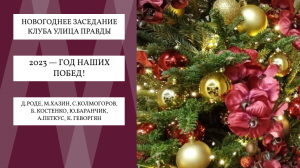 Д.Роде, М.Хазин, С.Колмогоров, Б. Костенко, Ю.Баранчик, А.Петкус, К. Геворгян. 2023–год наших побед!