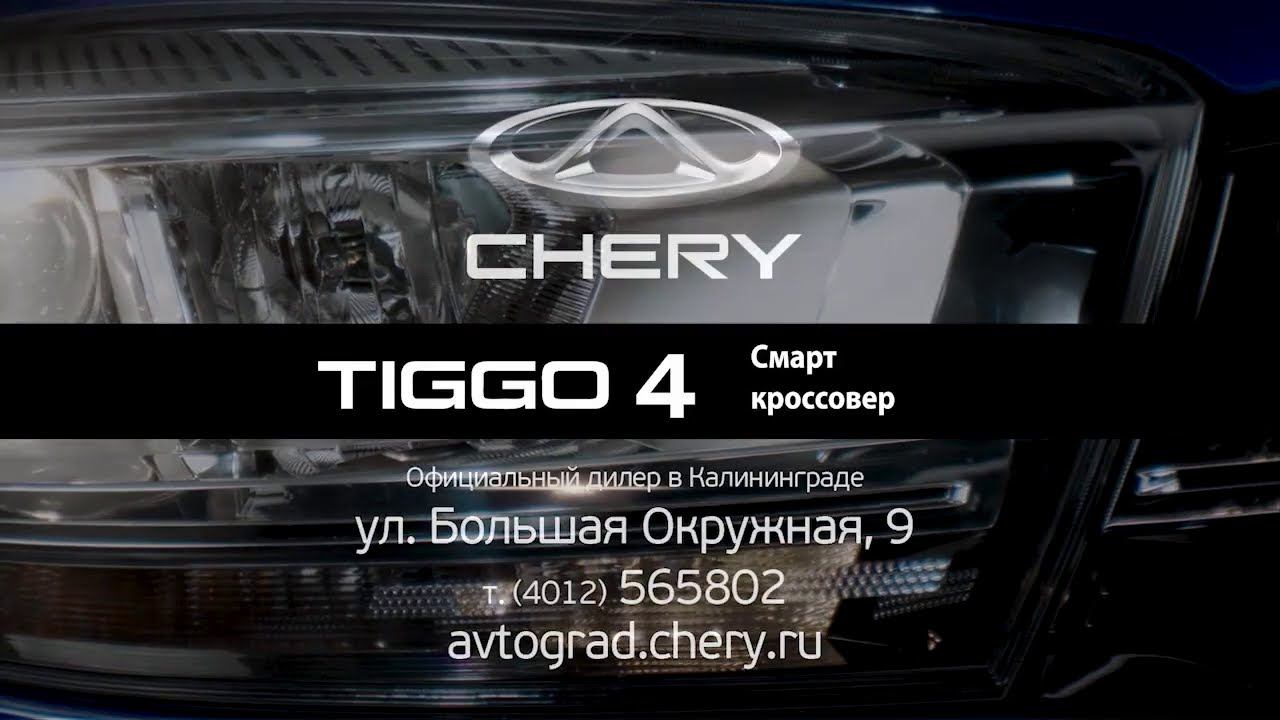 Получите выгоду до 120 000 рублей при покупке #Chery #Tiggo4  / #avtograd39