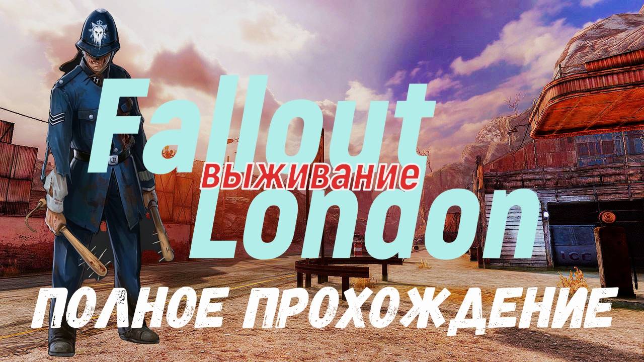 FALLOUT LONDON /// ВЫЖИВАНИЕ /// ПОЛНОЕ ПРОХОЖДЕНИЕ  4