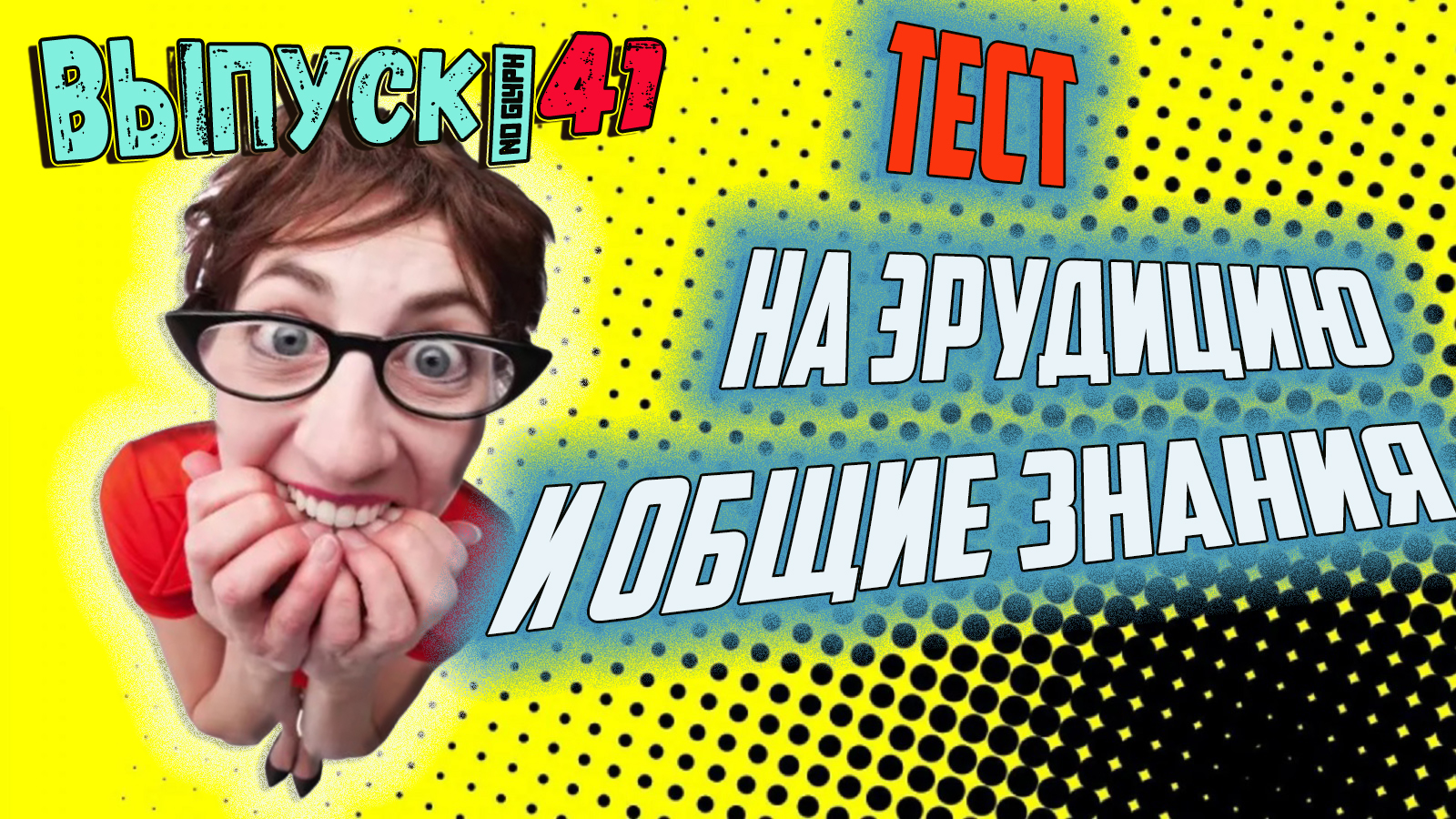 [Выпуск #41] ТЕСТЫ на эрудицию и общие знания с ответами. 10 Вопросов(+доп.вопрос)