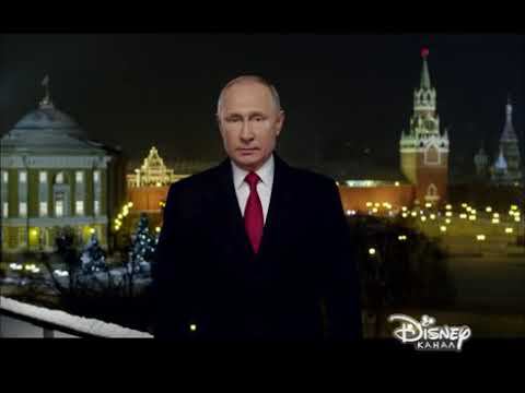 Новогоднее обращение президента РФ В.В. Путина (Канал Disney, 31.12.2018) смотреть онлайн