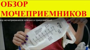 Обзор мочеприемников ножных и прикроватных!