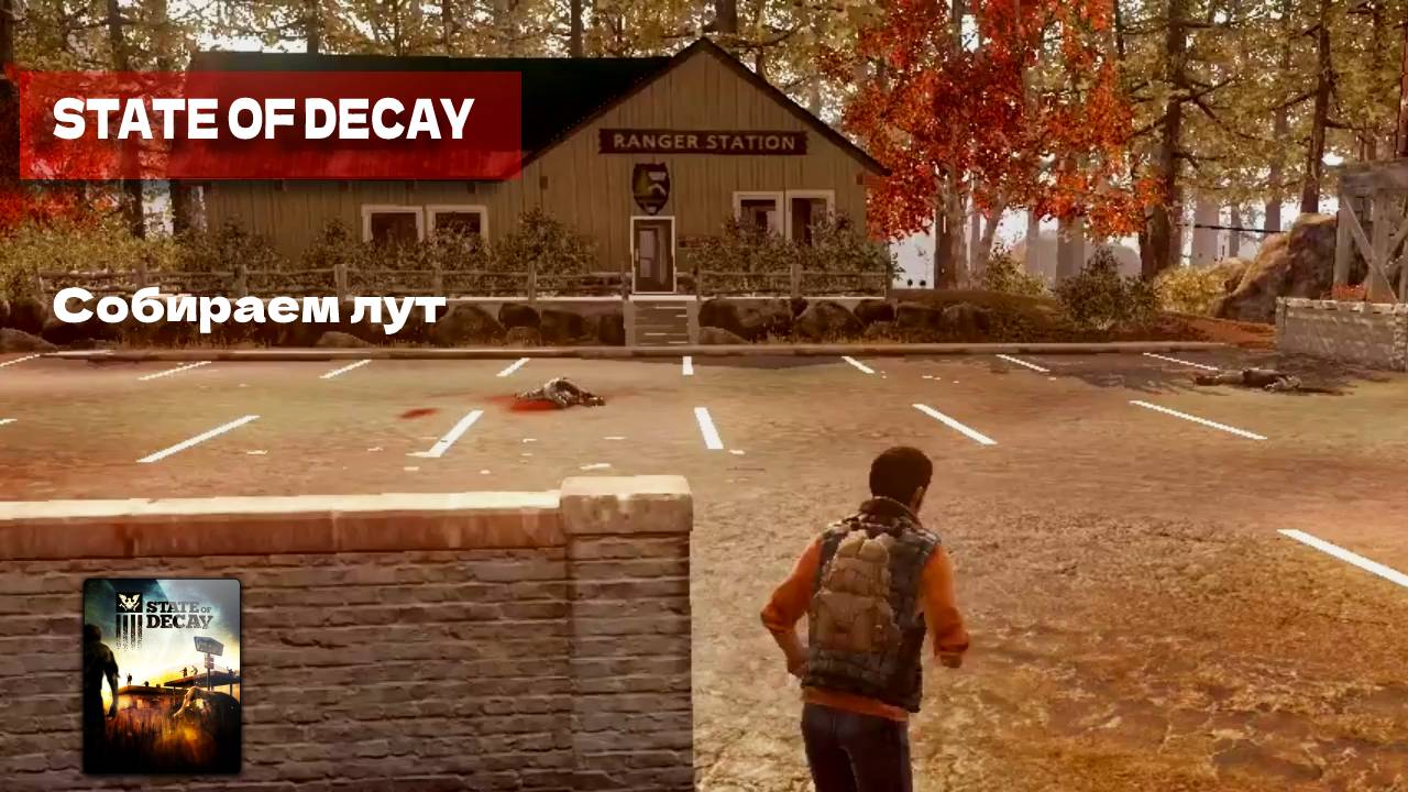 State of Decay #1 Дом лесника