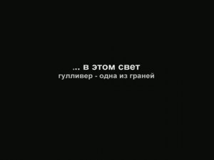 ...в этом свет («Гулливер» - одна из граней) 2008 г